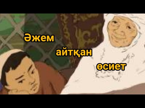 Видео: Әжем айтқан өсиет.