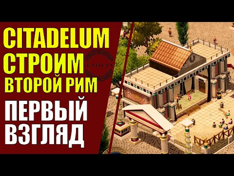 Видео: Citadelum строим второй Рим Первый взгляд