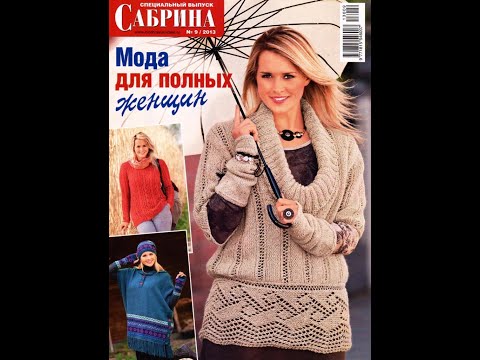 Видео: Сабрина  Спецвыпуск №9 2013 Fashion magazine in russian