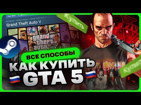 Видео: Как купить ГТА 5 в Стиме в России 🇷🇺