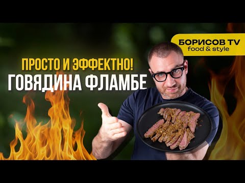 Видео: Говядина Фламбе-по истине сочный и простой рецепт мяса!