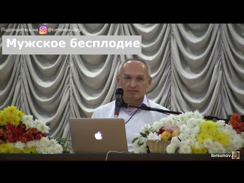 Видео: Торсунов О.Г.  Мужское бесплодие