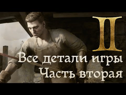 Видео: ВСЕ ДЕТАЛИ KINGDOM COME DELIVERANCE 2 | ЧАСТЬ 2