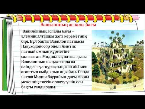 Видео: 3 сынып әдебиеттік оқу Әлемнің кереметтері 2 тоқсан №42 сабақ