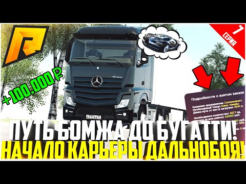 Видео: ПУТЬ БОМЖА ДО БУГАТТИ ЗА 50 МЛН. РУБЛЕЙ! РАЗВИВАЮСЬ БЕЗ ДОНАТА! РАБОТА ДАЛЬНОБОЙЩИКА! - RADMIR CRMP