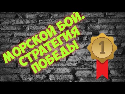 Видео: Как выиграть в морской бой. Секреты успеха!