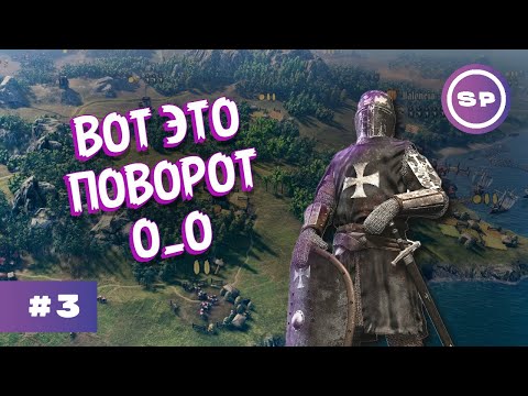 Видео: KNIGHTS of HONOR 2 SOVEREIGN #3 || КОНФЛИКТ НАБИРАЕТ ОБОРОТЫ