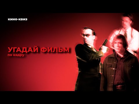 Видео: Угадай фильм по кадру — 30 культовых фильмов всех времён | Кино‑квиз