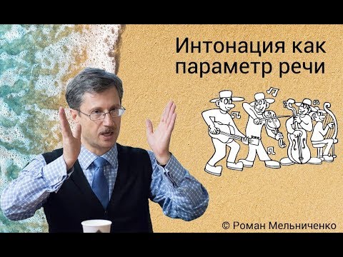 Видео: Интонация как параметр речи