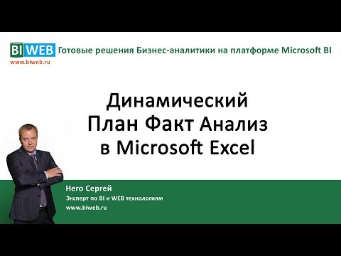 Видео: BIWEB (#19) Динамический План Факт анализ в Microsoft Excel