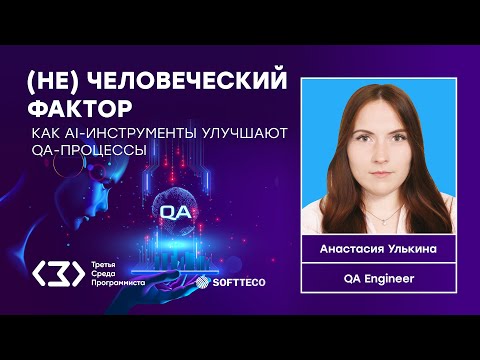 Видео: AI-инструменты для QA