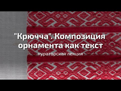 Видео: "Крючча". Композиция орнамента как текст