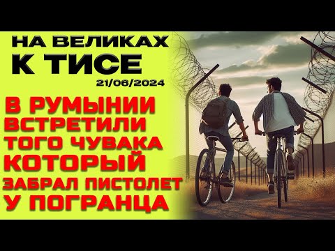 Видео: #85 🟢ПЕРЕШЛИ ТИСУ. МАРШРУТ УВИДЕЛИ ПО ТЕЛЕВИЗОРУ 🖥️.