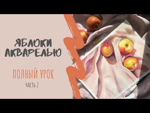Видео: Солнечный натюрморт с яблоками // Акварель // Марафон "Путешествие в весну", часть 2