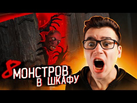 Видео: 8 Монстров В Шкафу, Снятых На Камеру 👹 ЗОМБИ ЧЕЗ | Страшные Видео | @Roma Subbotin