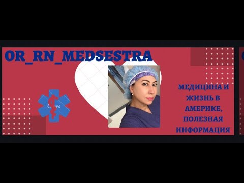 Видео: КАК Я СТАЛА МЕДСЕСТРОЙ В АМЕРИКЕ