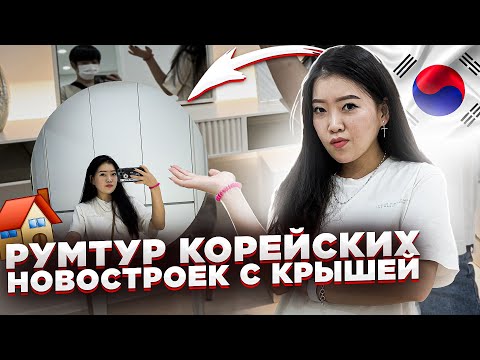 Видео: СМОТРИМ НОВЫЕ КВАРТИРЫ С РЕМОНТОМ В КОРЕЕ/ цены и планировка корейских новостроек/ Виктория Ким