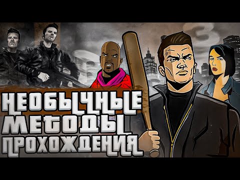 Видео: НЕОБЫЧНЫЕ СПОСОБЫ ПРОХОЖДЕНИЯ МИССИЙ GTA 3