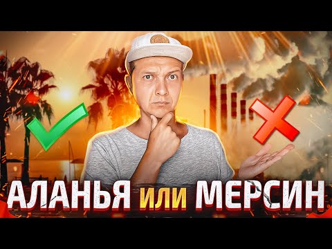 Видео: ПЕРЕЕЗД В ТУРЦИЮ | АЛАНЬЯ или МЕРСИН? ТУРЦИЯ 2022 | ТУРЦИЯ СЕГОДНЯ