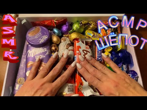 Видео: АСМР Конфеты | Шёпот с ушка на ушко | ASMR Candy | Whisper