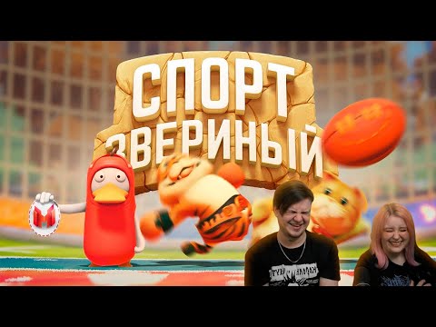 Видео: Звериный спорт (Party Animals) | РЕАКЦИЯ НА @MrMarmok |