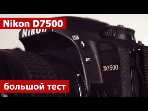 Видео: Nikon D7500. Большой тест