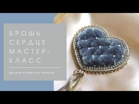 Видео: брошь Бархатное Сердце из бисера мастер класс ДЛЯ НАЧИНАЮЩИХ