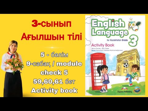 Видео: 3 - сынып | ағылшын тілі | 9 - сабақ | module check 5 | 59 60 61 бет | 5 - бөлім | Activity book