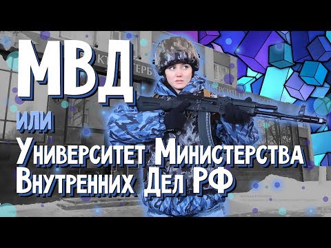 Видео: Университет МВД | Физ.подготовка | Как поступить девушке?