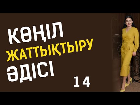 Видео: Көңіл жаттықтыру әдісі! Таңғы тазару марафоны! Құралай Ханым. 14 күн 💖