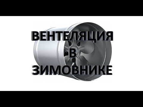 Видео: Вентиляция в нашем зимовнике.