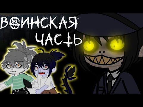 Видео: Воинская часть - Страшилка {GachaClub}