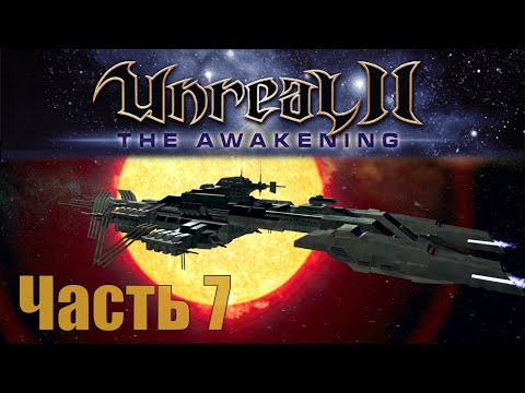 Видео: Unreal II: The Awakening - Часть 7 - Финал