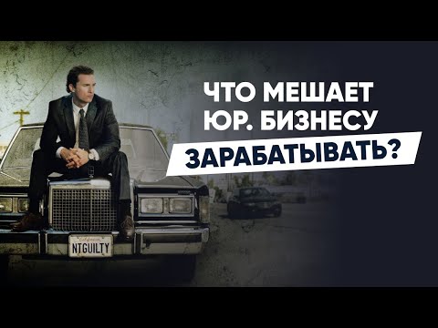 Видео: Фатальные ошибки которые погубят юридический бизнес