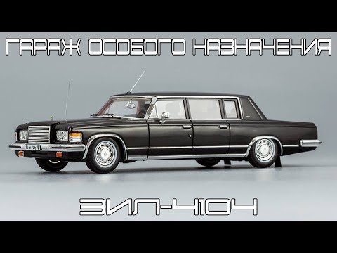 Видео: ЗиЛ-4104 || DiP Models - Гараж Особого Назначения || Масштабные модели автомобилей 1:43