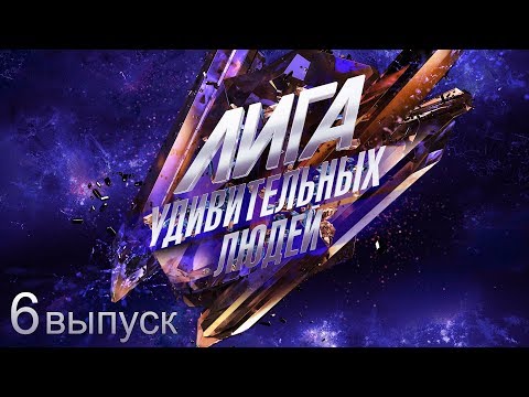 Видео: Лига удивительных людей. 6 выпуск