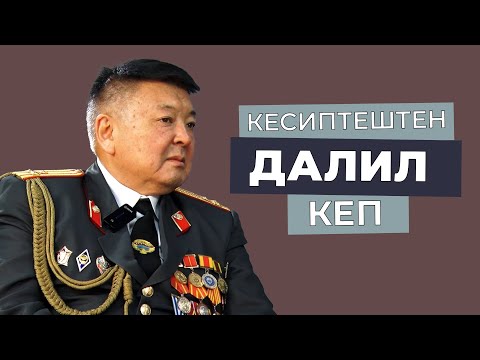 Видео: КЕСИПТЕШТЕН ДАЛИЛ КЕП | ИБРАЕВ МУКТАР БУГУБАЕВИЧ