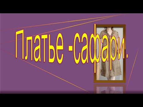 Видео: Платье сафари, моделируем платье изо льна