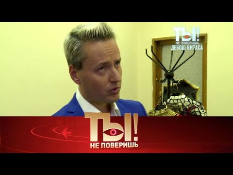 Видео: Ты не поверишь Выпуск от 04.09.2025| Дебош Витаса в ночном клубе, скандал в Ленкоме