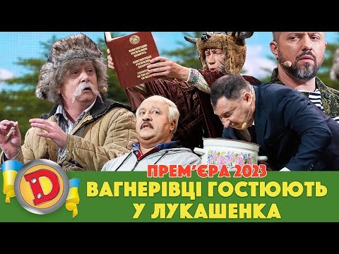 Видео: 🤘 Прем’єра 2023 😎 – ВАГНЕРІВЦІ ГОСТЮЮТЬ У ЛУКАШЕНКА 😈