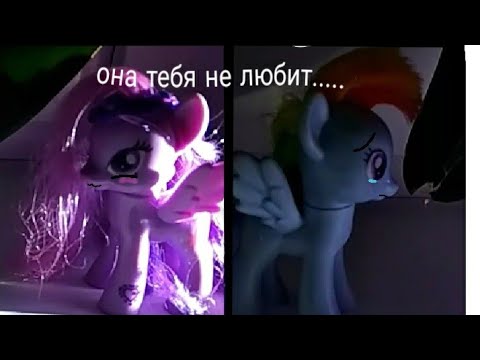 Видео: MLP клип : она тебя не любит .....