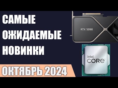 Видео: Октябрь 2024  Самые ожидаемые процессоры, видеокарты и материнские платы