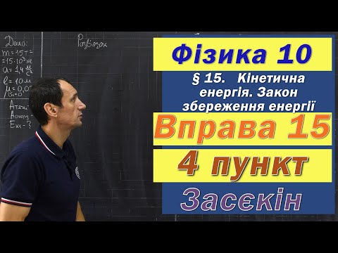 Видео: Засєкін Фізика 10 клас. Вправа № 15. 4 п