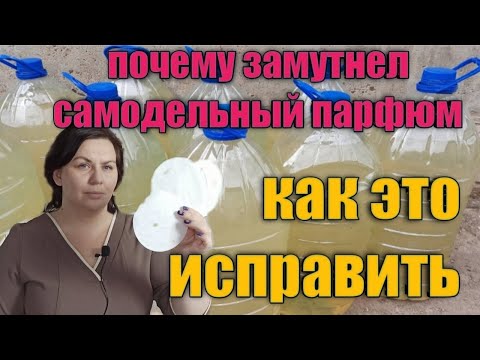 Видео: Почему парфюм мутнеет? Разбираем причины