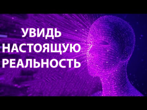 Видео: Когда Видишь Сквозь Квантовую Реальность, Пути Назад Уже Нет (Меняется Всё)