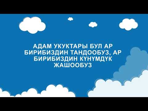 Видео: Адам укуктары деген эмне? #HumanRights #ПраваЧеловека