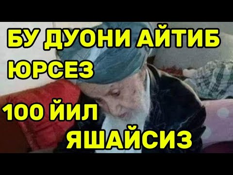 Видео: БУ ДУОНИ АЙТИБ ЮРСЕЗ 100 ЙИЛ ЯШАЙСИЗ