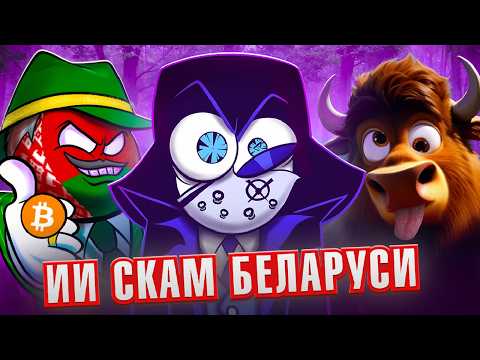 Видео: БЕЛОВЕЖСКАЯ ПУЩА РАЗОБЛАЧЕНИЕ СКАМА!!!