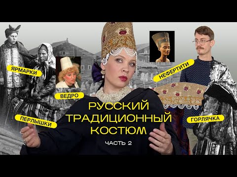 Видео: Как одеться на ярмарку, чтобы найти мужа. Девичий головной убор. Русский традиционный костюм, ч. 2.