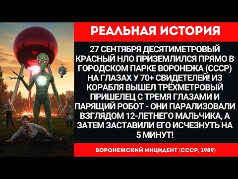Видео: ВОРОНЕЖСКИЙ ИНЦИДЕНТ 1989: Реальная Встреча с НЛО в СССР | ТАСС Подтвердил | Разбор